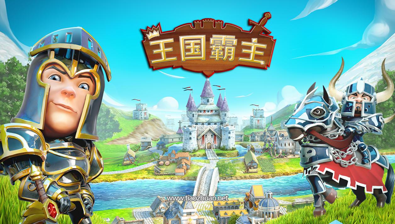 《王国霸主》（Kingdoms  Lords）客户端源码 + 服务端源码
