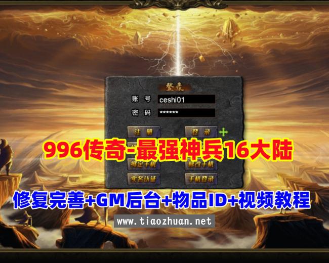 传奇996引擎，最强神兵,16大陆修复版,内容完善,配视频教程+GM后台及全物品ID