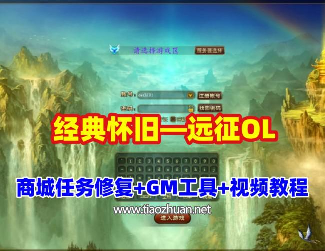 怀旧网单【远征OL】商城修复,新增神兵轮子翅膀,最新法宝等+充值及GM