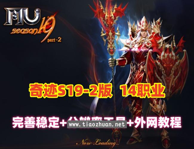 精品【奇迹MuS19-2-3】完整端，14个职业5转卡牌1500级装备，配套GM工具