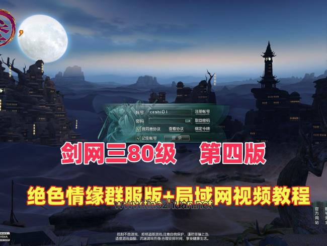 最新剑网三之绝色情缘V3群服完善特色版本+配局域网安装视频教程+GM命令