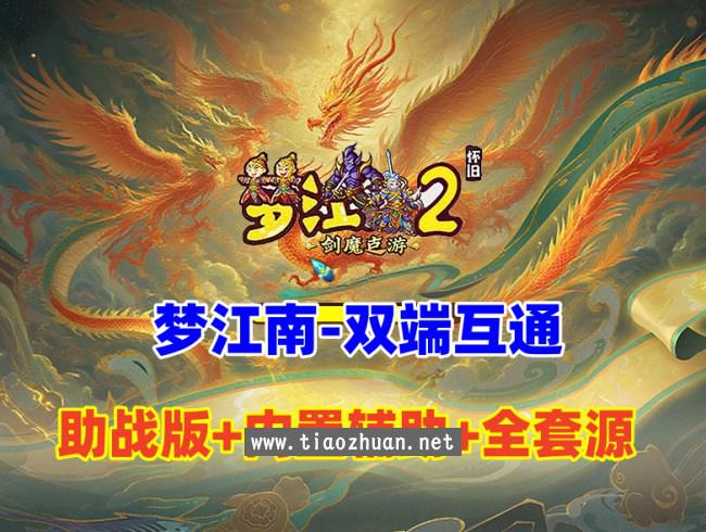 防官复古【梦江南2 】G1 G2三端互通,内置自动挂机,一键组队等功能,带全套源码及架设视频教程