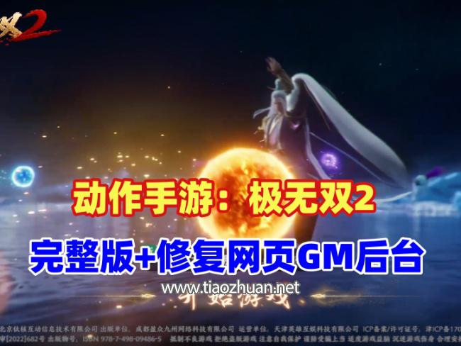 ARPG手游【极无双2完整版】最新完善版+完整GM后台+CDK授权后台+详细视频教程