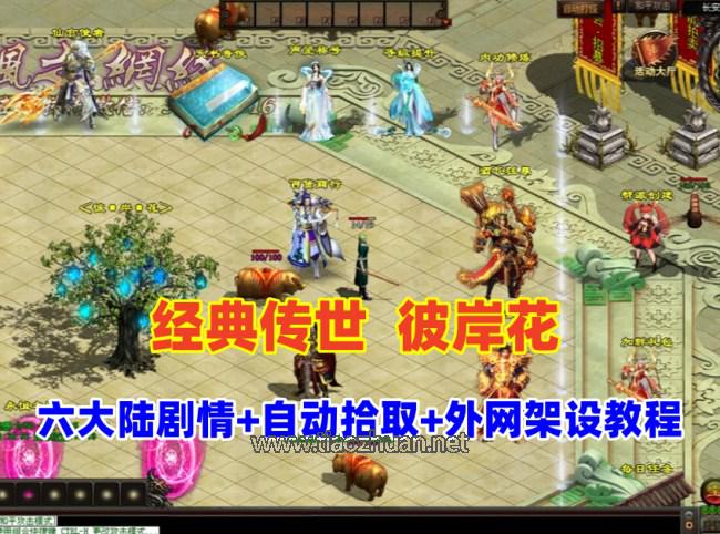 星河引擎传世端游【彼岸花专属六大陆剧情版】登陆器+局域网外网教程