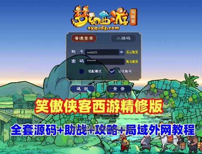笑傲侠客西游精修版，带助战及丰富玩法+全套源码+玩法攻略+局域网外网架设教程