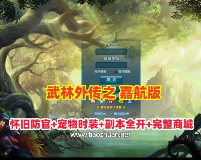 经典【武林外传之嘉航版】怀旧防官版,宠物时装,副本BOSS全开放+完整商城+GM工具
