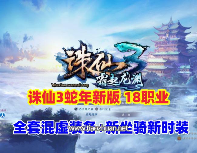 最新【诛仙3蛇年新版18职业五代河阳】18职业版本,全套混虚装备+GM工具+视频安装教程