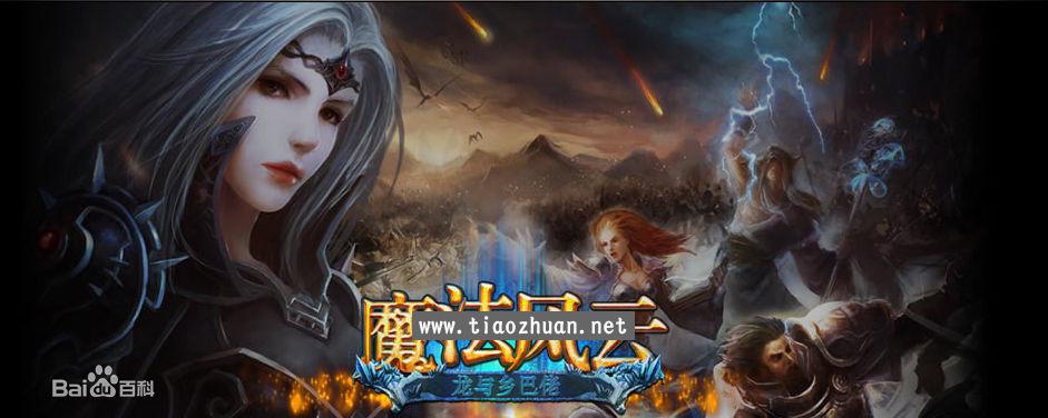 页游《魔法风云》客户端源码 + 服务端源码 + 数据库 + 文档 +工具