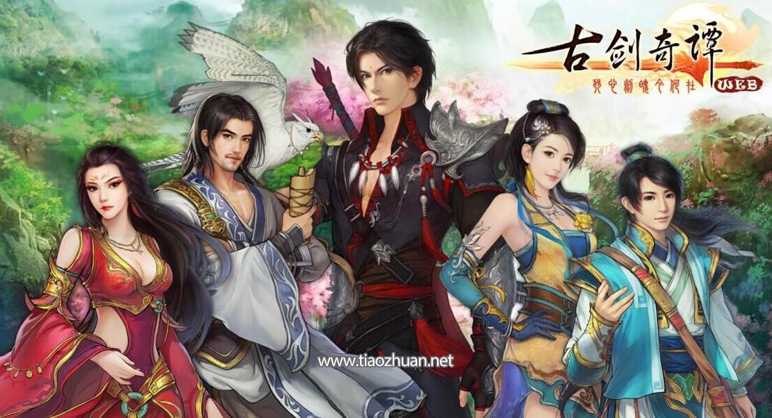 页游《古剑奇谭Web》全套服务端 + 数据库 + 数值文档 + 美术资源