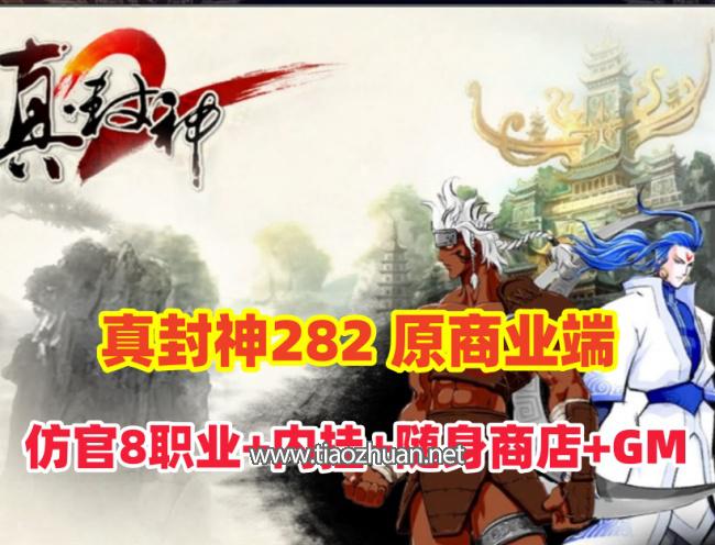 精品网单【夜雨真封神282商业端】仿官8职业端,带全功能内挂,随身商店,解压即撸+带GM及全物品ID+视频教程