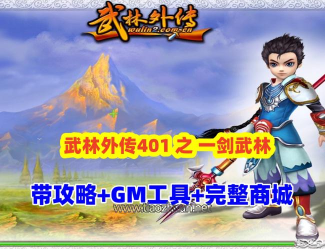 【武林外传401】之一剑武林养老端,带攻略+GM工具及装备发送工具+完整商城+EL编辑器