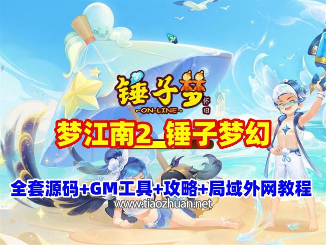GGE2互通西游【梦江南2锤子梦幻】全套源码+GM工具+全套攻略+局域网外网架设视频教程