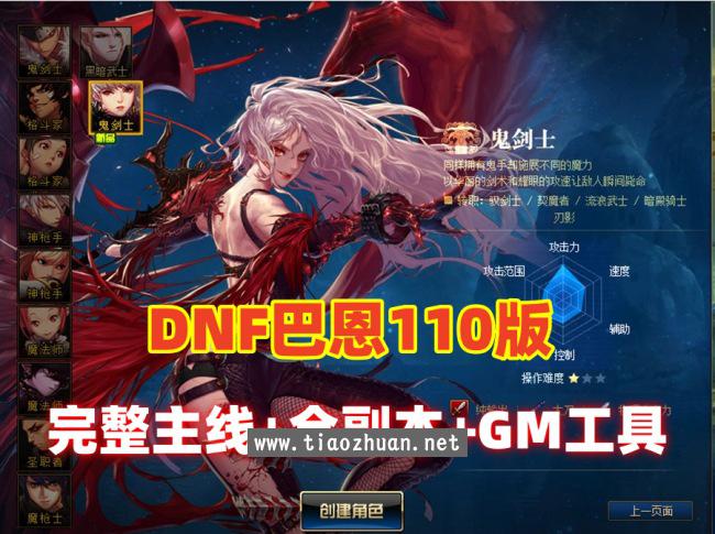 DNF110巴恩单机版，主线任务+全副本,细节优化非常完美，配玩法攻略+GM工具及视频教程