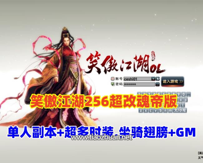 3D动作武侠【笑傲江湖256超改魂帝版】特色端，超多时装,坐骑+翅膀+GM命令及工具+视频教程