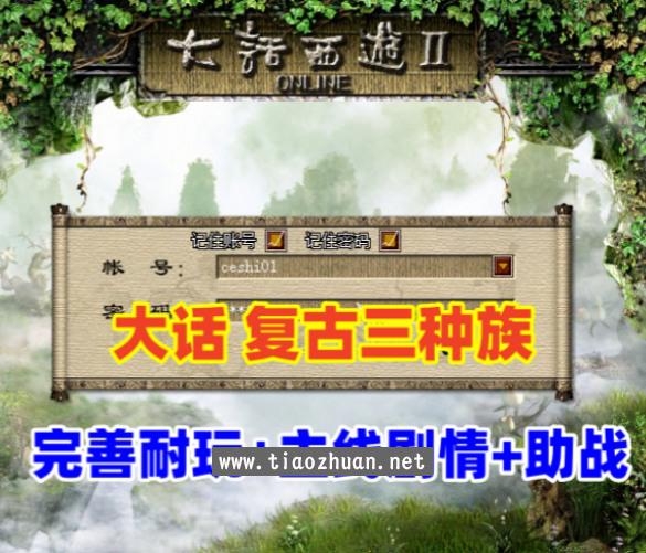 复古三族大话最新狠人大话1.8单机版+带助战+主线剧情,完善耐玩+Gm使用修改