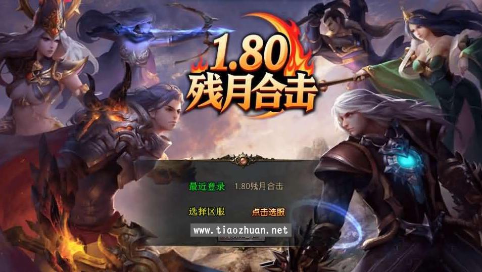 XO三端引擎传奇手游【1.80残月合击】Win系服务端+PC安卓苹果三端+加密工具