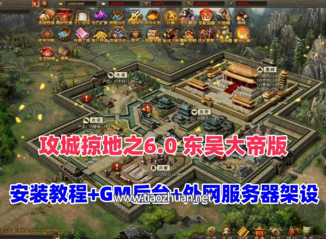 三国策略类国战页游【攻城掠地之6.0东吴大帝版】+GM后台+服务器架设视频教程