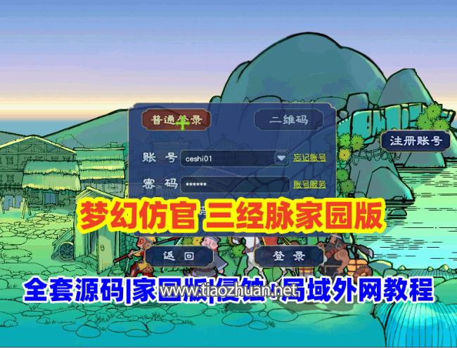 梦幻西游三经脉家园【第五版】全套源码，仿官玩法经典耐玩