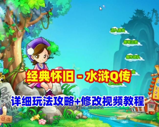 经典怀旧网游【水浒Q传】完善的任务副本+详细攻略+修改使用视频