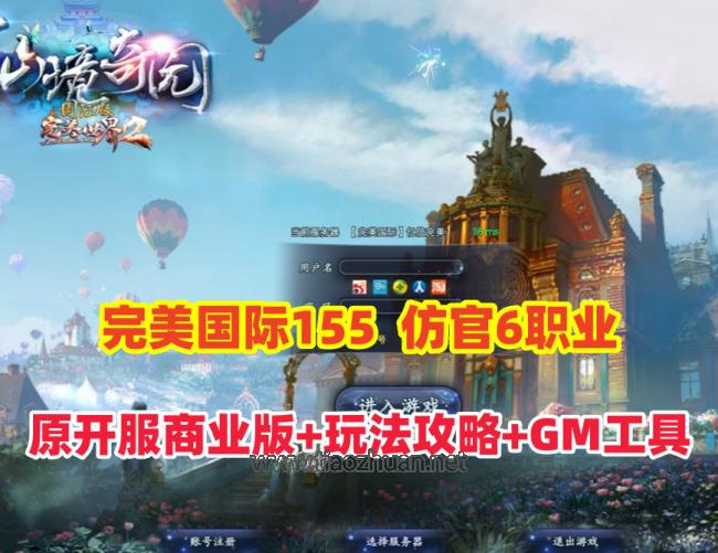 完美国际155【亿信完美】6职业怀旧仿官,原开服商业版,带玩法攻略+管理后台+GM工具及命令+视频教程