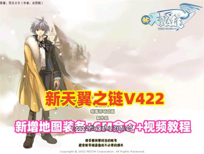 新天翼之链V422最新修复单机版+GM命令+爆率经验属性修改+视频教程