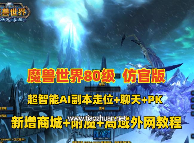 魔兽世界80版谷神端少林寺版本，超智能机器人副本走位，新技能附魔+商城+局域外网教程