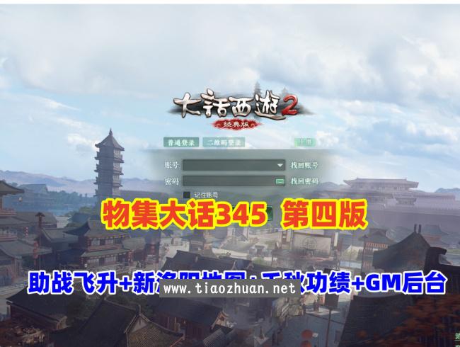 2025物集大话345机器人第四版机器人飞升,助战,新洛阳地图,八十一难,千秋功绩，带GM后台修改装备