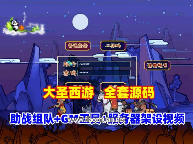 GGE2互通【大圣西游】全套源码+一键组队助战等，带GM工具+安装及服务器架设视频教程