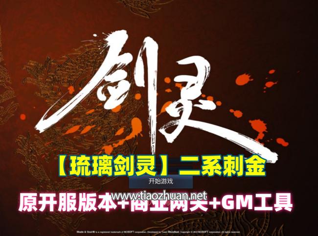 经典【琉璃剑灵】二系刺金单机，开服版本+商业网关+GM工具
