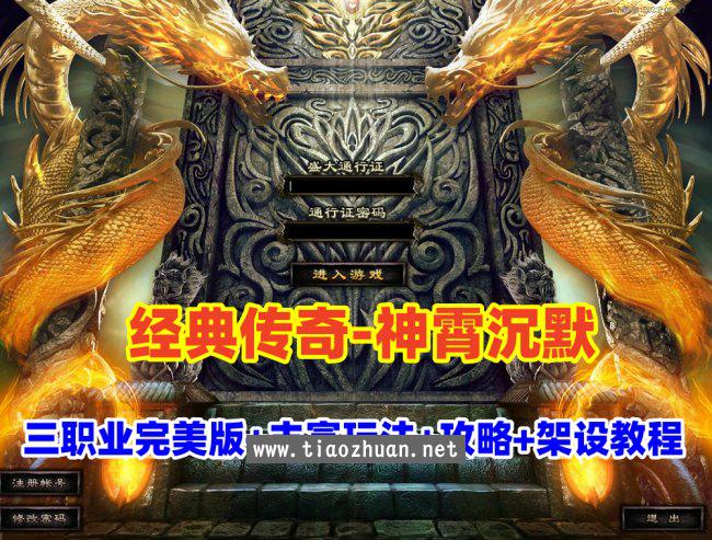 传奇【神霄沉默】三职业完美修复版,铭文buff光柱,自动回收+架设视频教程