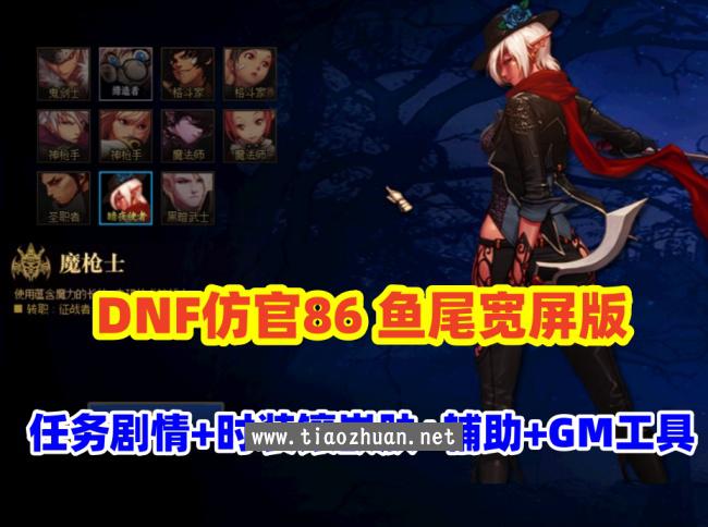 DNF仿官86鱼尾版，全宽屏时装镶嵌,皮肤装扮,超级内辅+GM工具