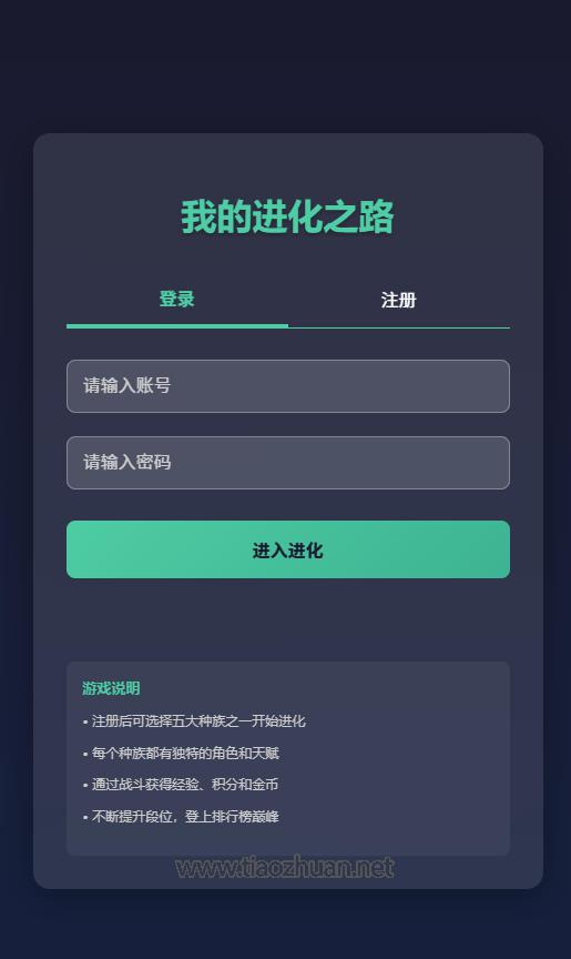 我的进化之路网页文字游戏源码