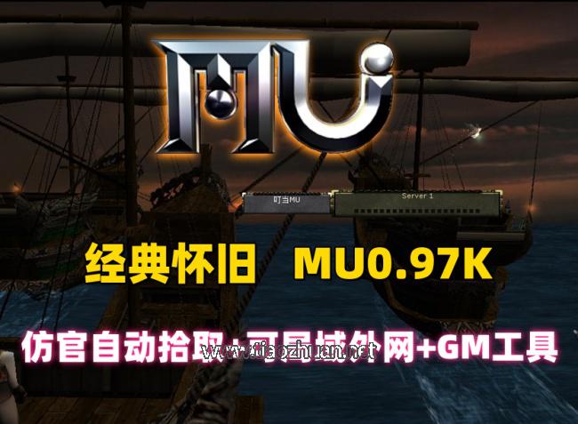 经典怀旧奇迹MU0.97版,仿官玩法,自动拾取假人系统+可局域网外网+GM工具