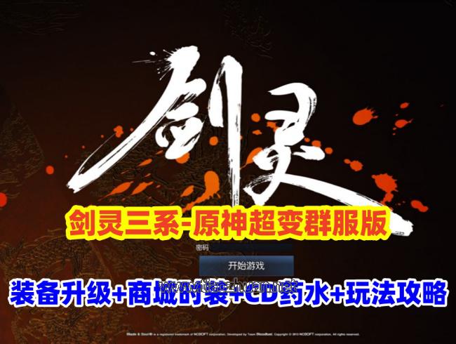 三系剑灵原神超变版,商城时装,无CD道具,切割装备+玩法攻略+GM工具及视频教程