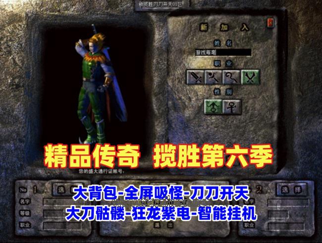 传奇精品版本，揽胜第六季-大背包-全屏吸怪-刀刀开天-大刀骷髅-狂龙紫电-智能挂机+安装视频教程