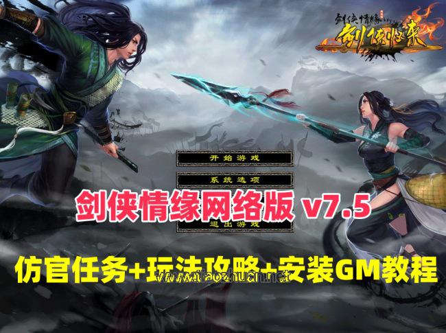 怀旧经典【剑侠情缘网络版v7.5版】单机仿官端+玩法攻略+安装及GM使用教程