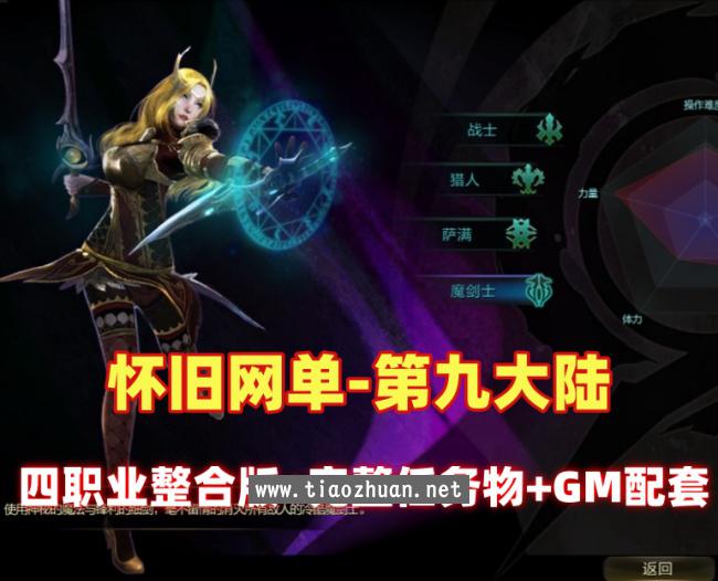 精品怀旧网单【第九大陆】四职业整合版，完整任务物品代码+GM配套工具