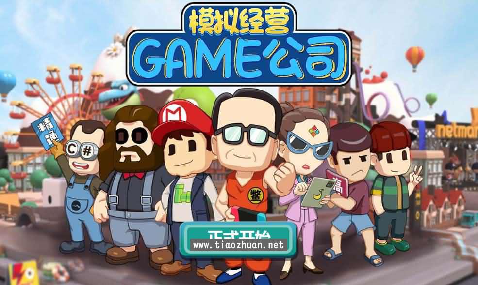 H5小游戏【模拟游戏公司】手工端