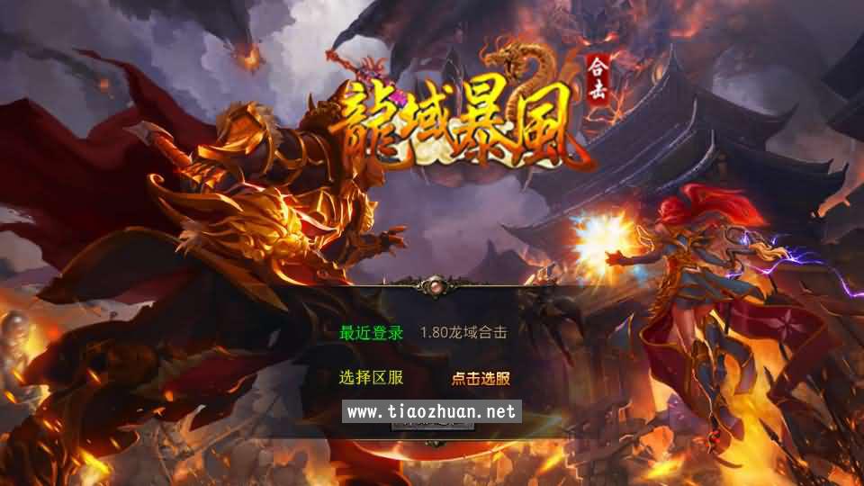 XO三端引擎传奇手游【1.80龙域暴风合击】Win系服务端+PC安卓苹果三端+加密工具