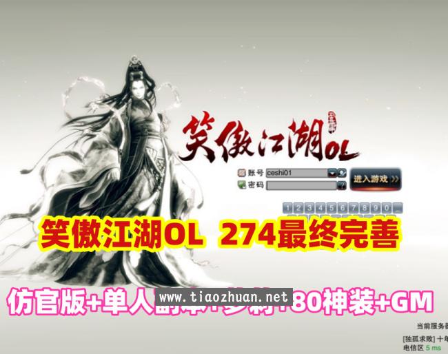 【笑傲江湖OL】274终极完善版,单人副本,可转职萝莉,蒙古地图80神装+GM文件+视频教程