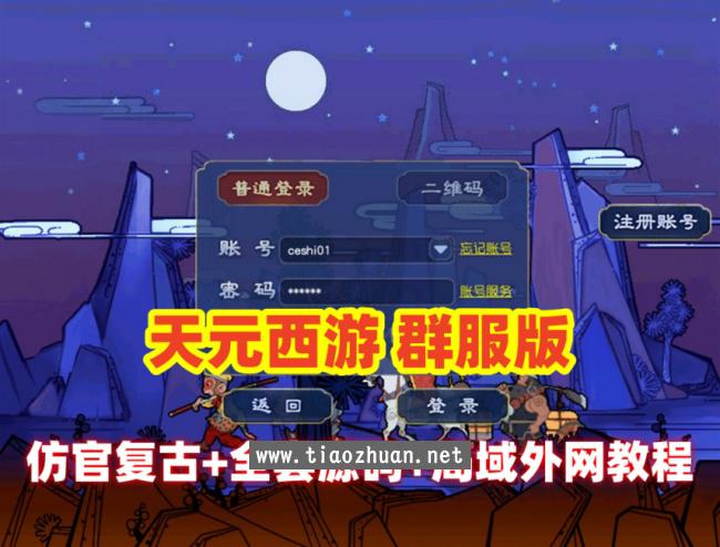 GE2互通【天元西游】仿官复古互通端,，带全套源码+局域外网教程