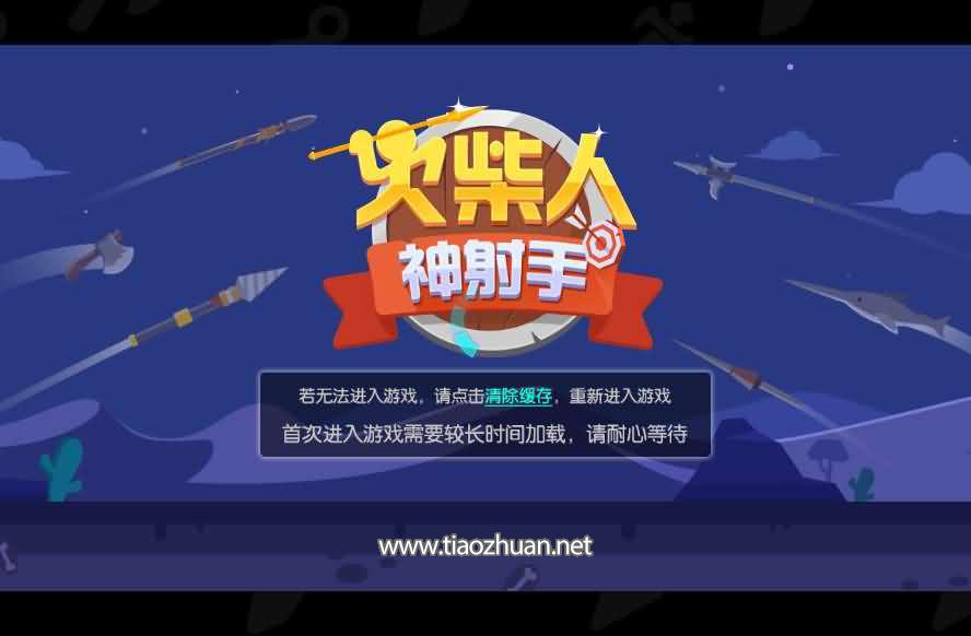 H5小游戏【火柴人神射手】手工端