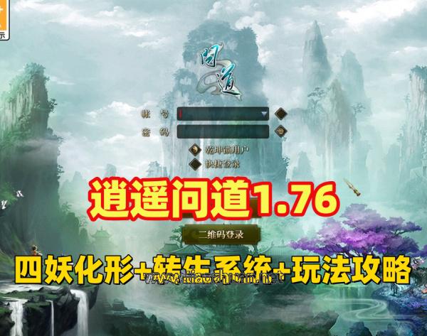 逍遥问道1.76四妖化+转生系统，突破179级插件端+安装教程及玩法攻略