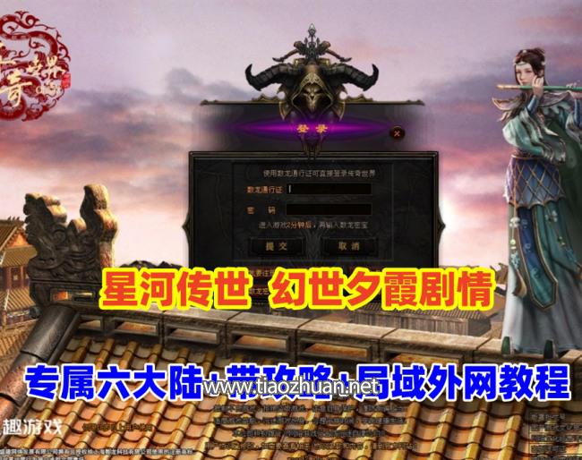 传世端游幻世夕霞剧情,专属六大陆,带攻略,自动打怪,拾取,一键回收+局域外网搭建教程