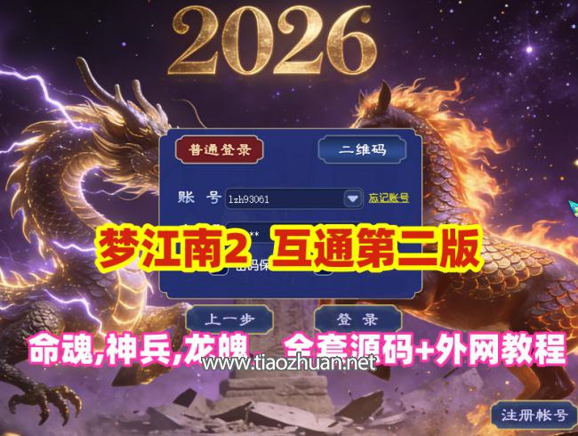 仿官复古【梦江南2 】互通第二版,修复命魂+神兵+龙魄，内置自动挂机,多开组队,带全套源码及外网架设教程