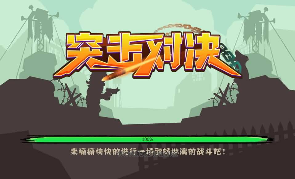 H5小游戏【突击对决】Linux手工端+cocos2d-html5源码