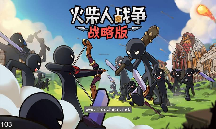 H5小游戏【火柴人战争战略版】手工服务端