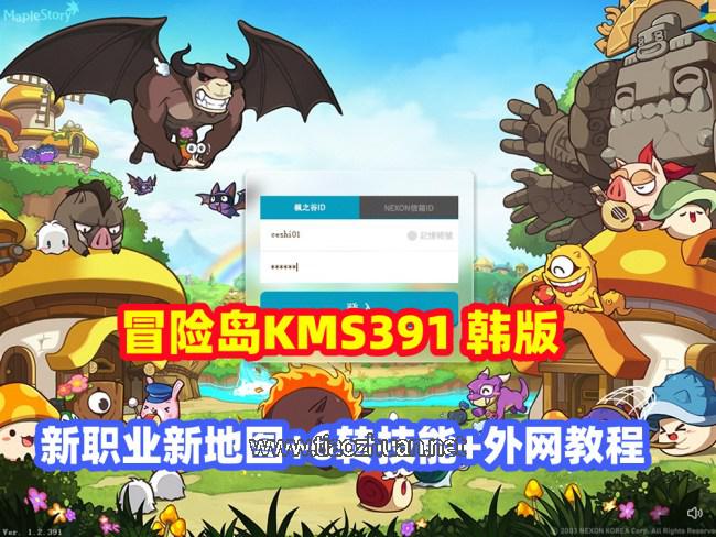 【冒险岛KMS391】韩服端，新职业+6转技能/新地图桃园+GM工具物品ID+外网架设教程