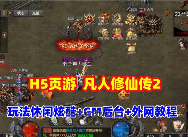 传奇类H5游戏【凡人修仙传2】一键端，玩法休闲炫酷,带GM管理后台+全套源码+外网教程