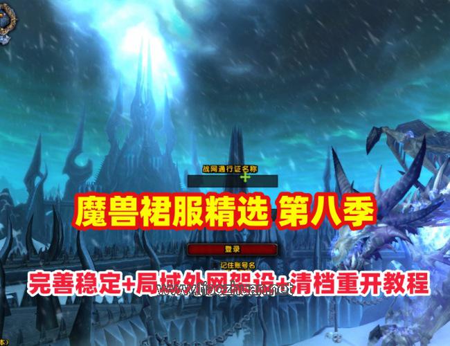 魔兽世界80级裙服第八版 带商城系统,转,多功能宝石,日常等系统，带攻略及全套清档架设教程